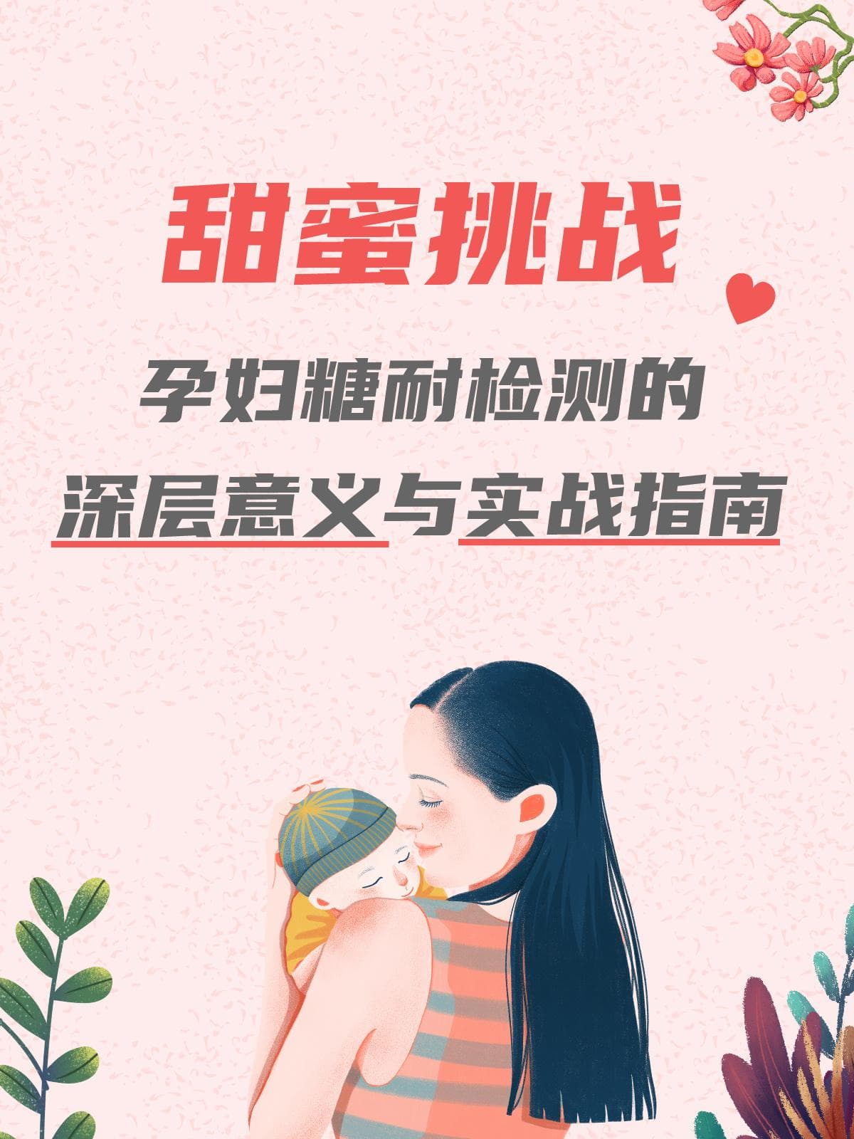 甜蜜挑战：孕妇糖耐检测的深层意义与实战指南