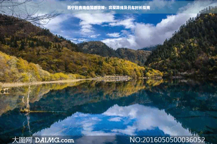 西宁到青海自驾游攻略：完整路线及开车时长指南