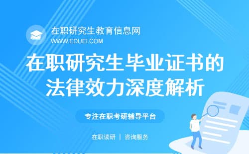 在职研究生毕业证书的法律效力深度解析