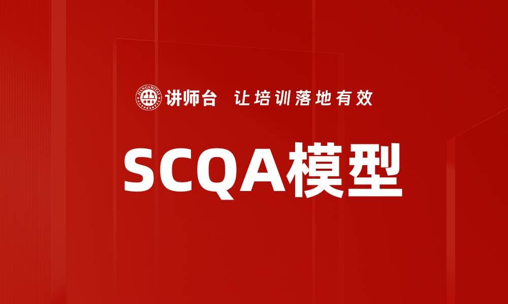 SCQA模型：结构化思维工具的全面解析与应用指南