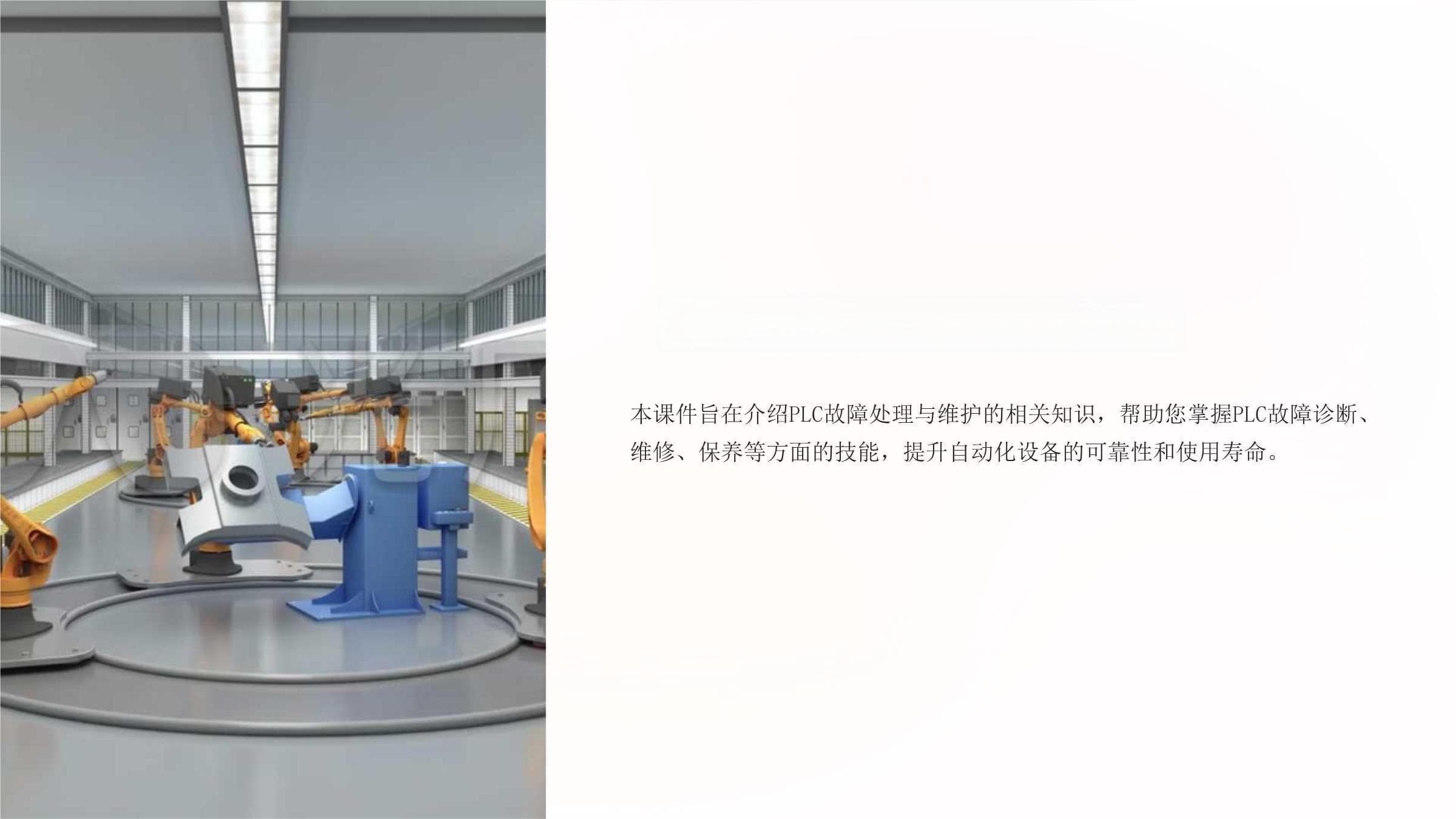 PLC故障处理与维护指南
