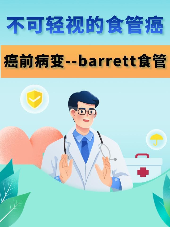 不可轻视的食管癌癌前病变-Barrett食管