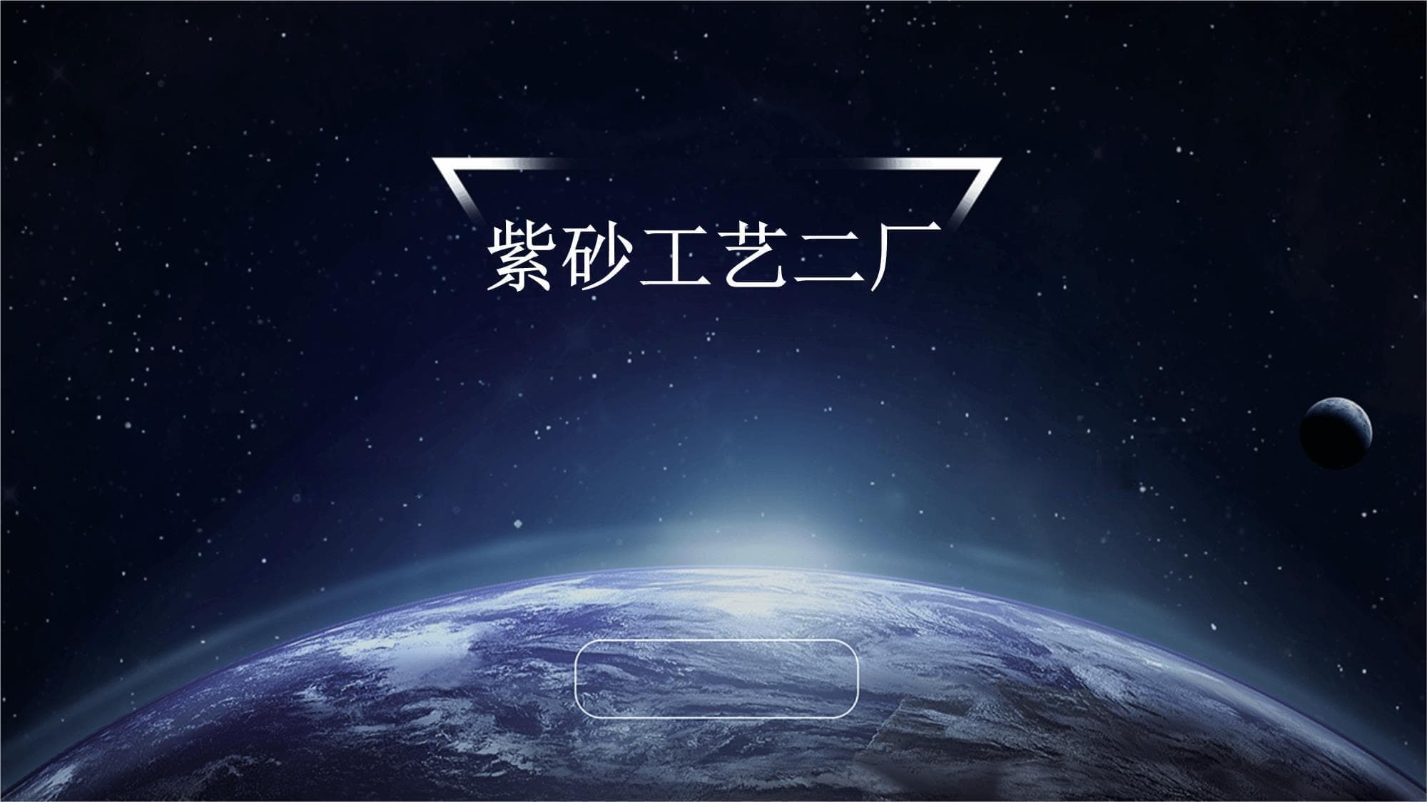 紫砂工艺二厂：传统工艺与现代创新的完美融合