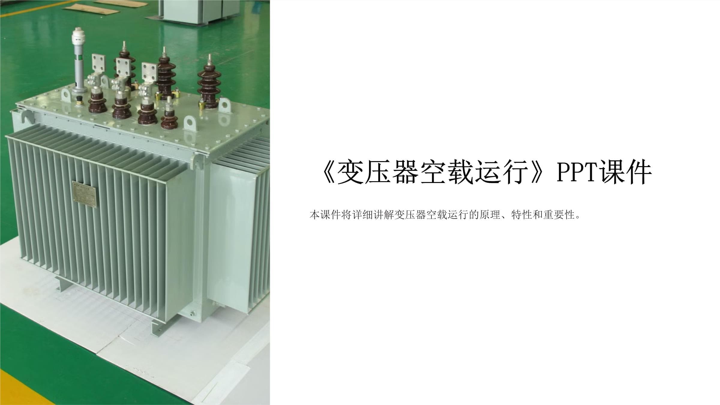 变压器空载运行原理与特性分析