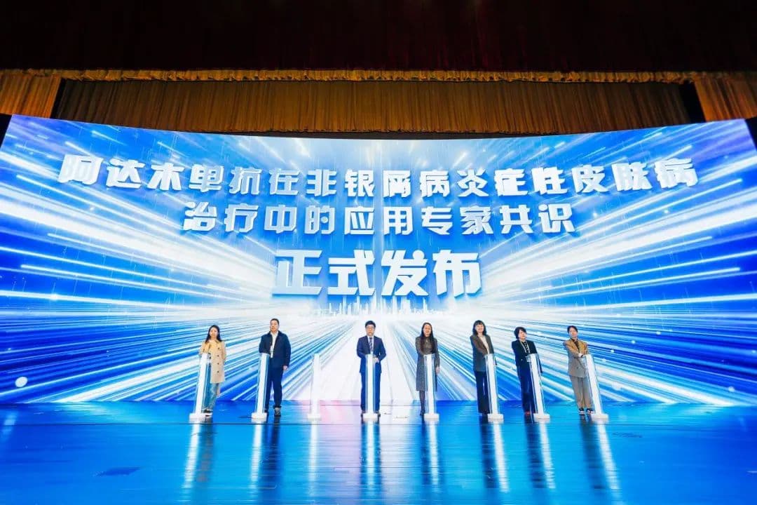 中国首个阿达木单抗皮肤科共识落地，科学指导非银炎症性皮肤病治疗