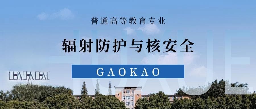 专家解读辐射防护与核安全专业：就业前景、考研方向及优劣势分析