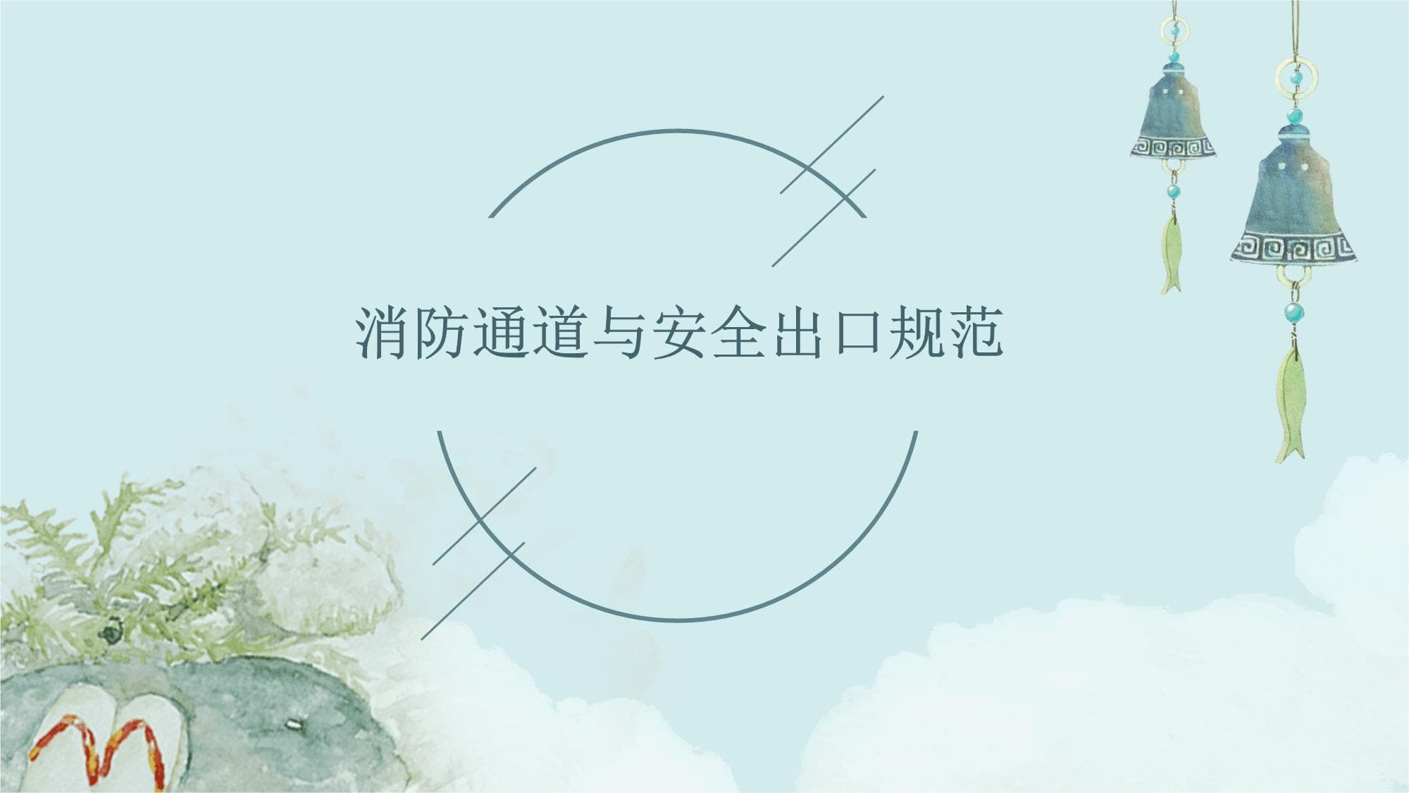 消防通道与安全出口规范