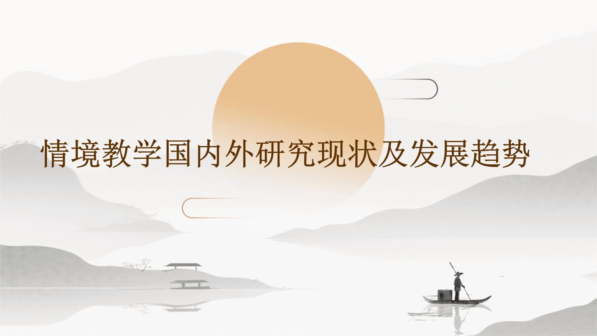 情境教学国内外研究现状及发展趋势