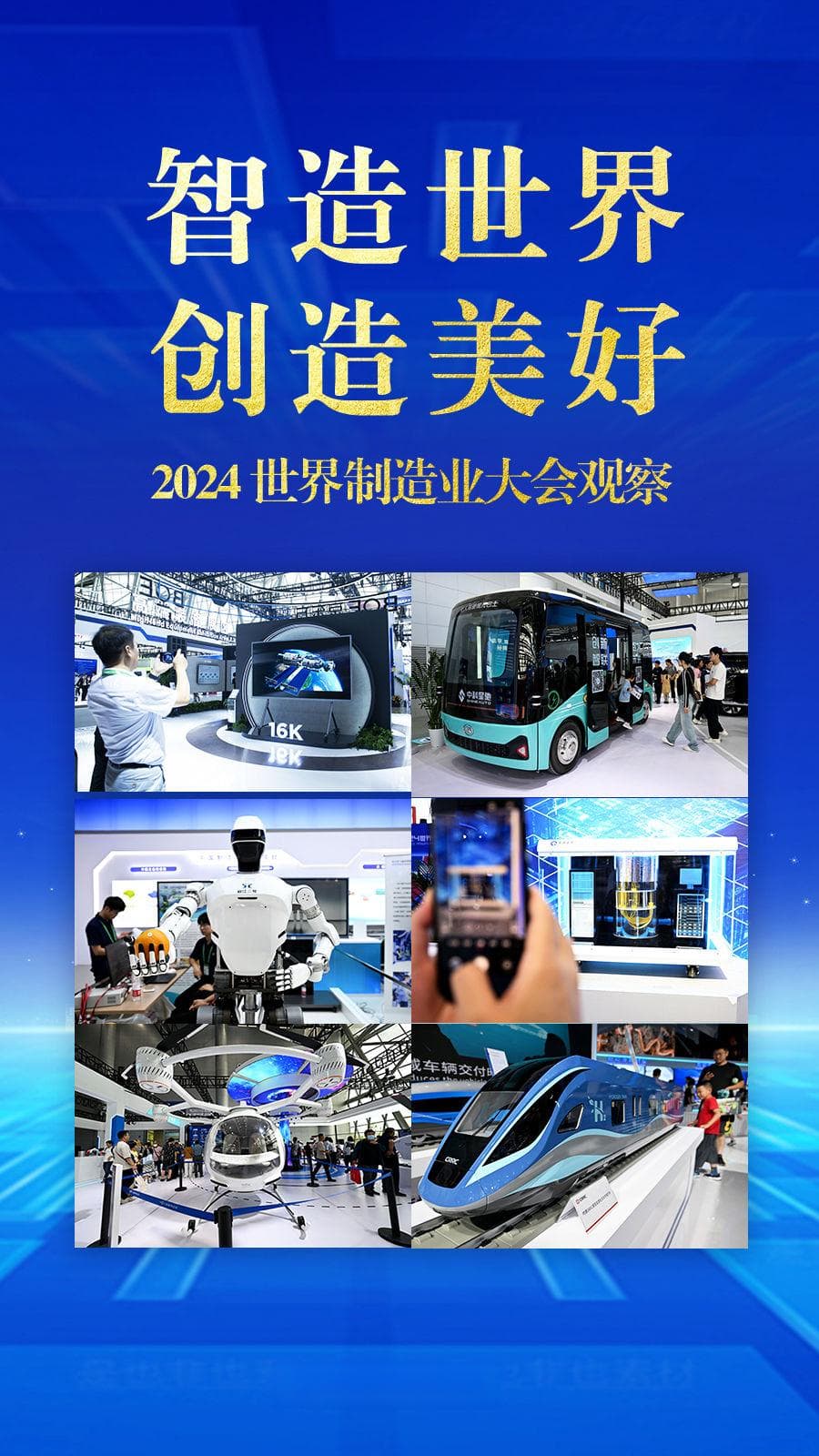 智造世界 创造美好——2024世界制造业大会观察