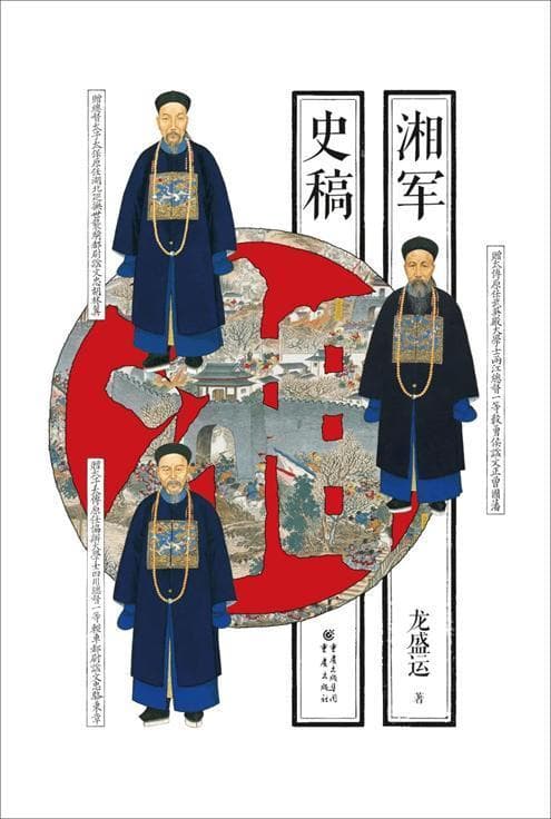 曾国藩创立湘军：从镇压太平天国到影响晚清政局