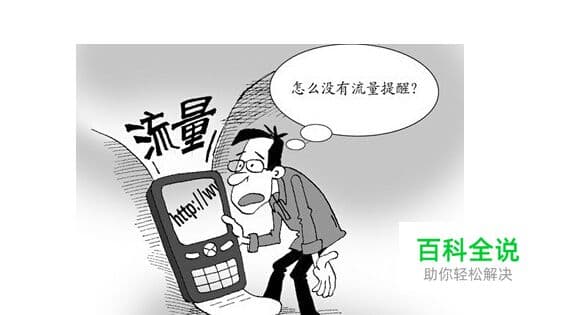 两种方法教你设置超流量自动断网