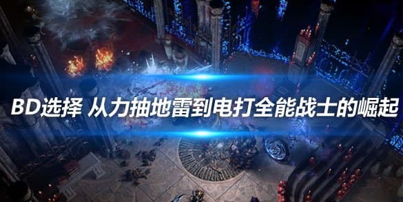 《流放之路》BD选择：从力抽地雷到电打全能战士的崛起