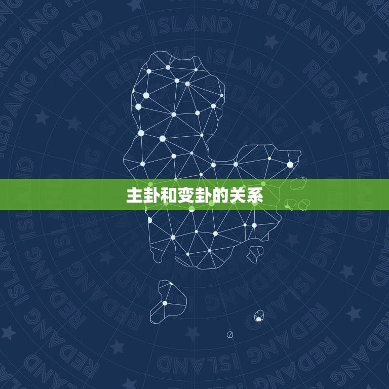 解卦是看主卦还是变卦(如何正确理解卦象)