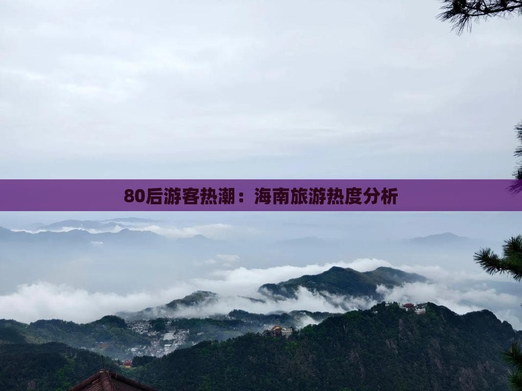 80后游客热潮：海南旅游热度分析