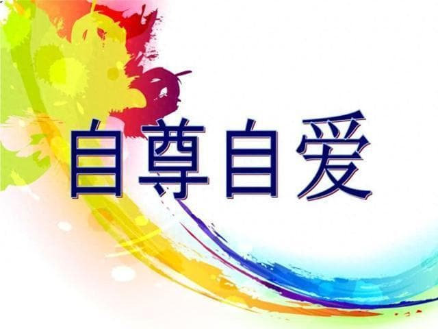 自尊：自我价值与能力的心灵灯塔