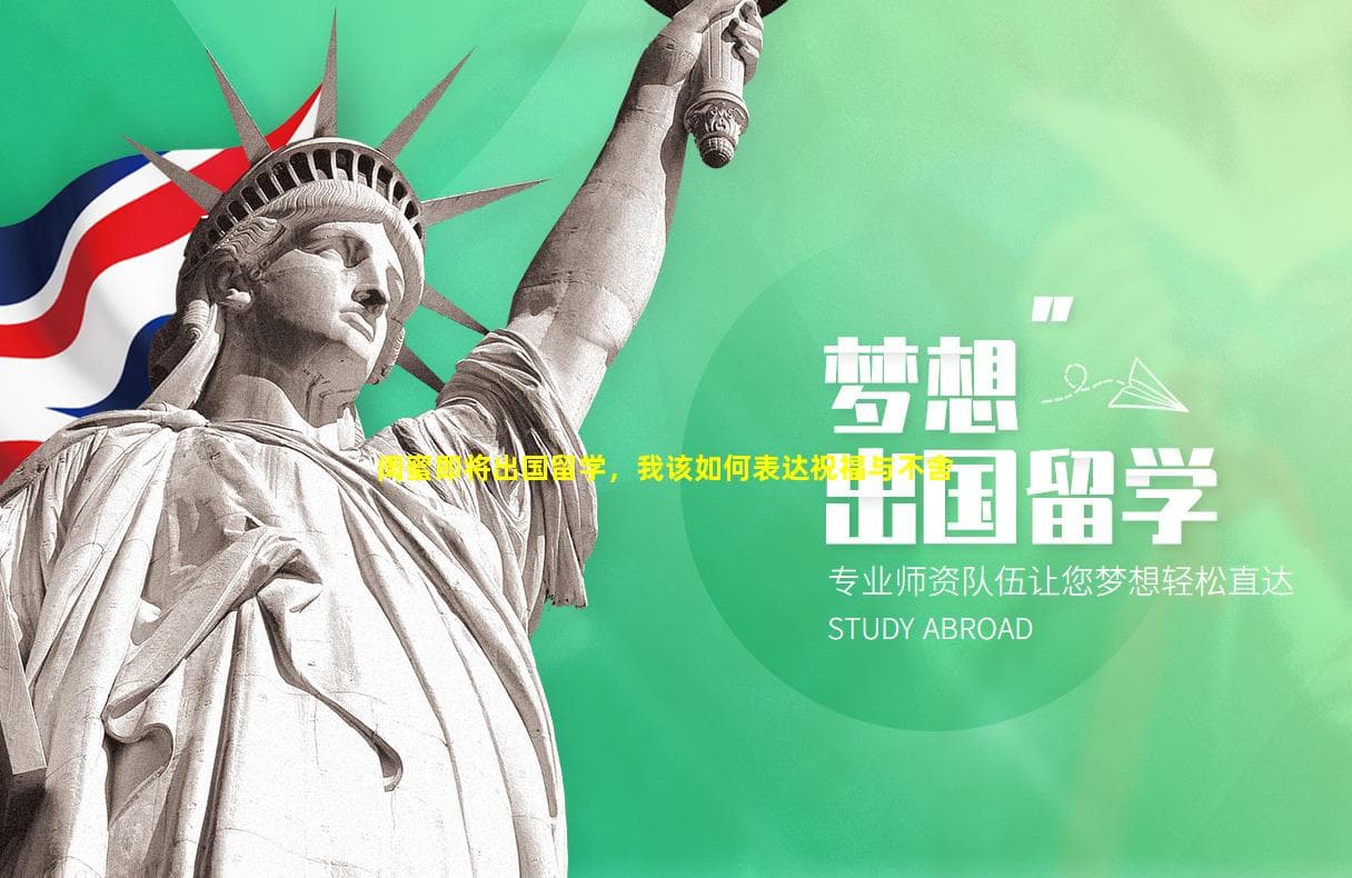 闺蜜出国留学，如何表达祝福与不舍？这份暖心指南请收好