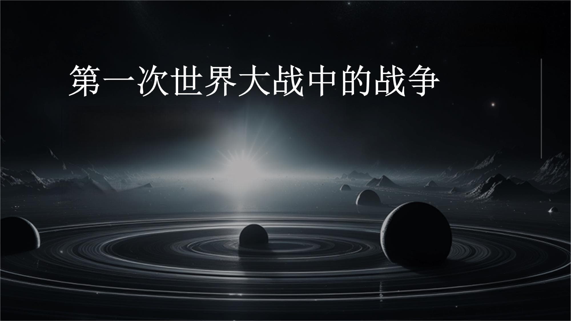第一次世界大战中的战争原因与爆发
