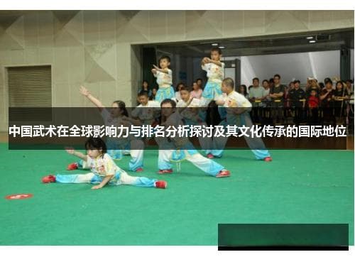 中国武术的全球影响力与文化传承