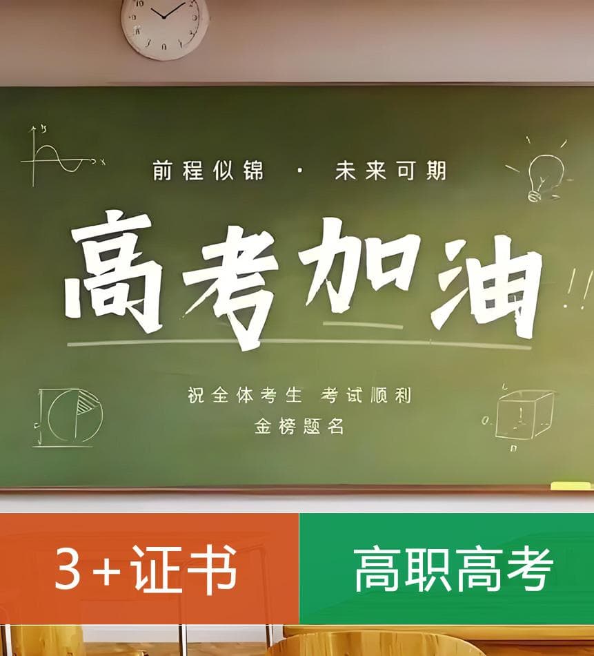 中职生专属升学通道：广东"3+证书"高职高考全攻略