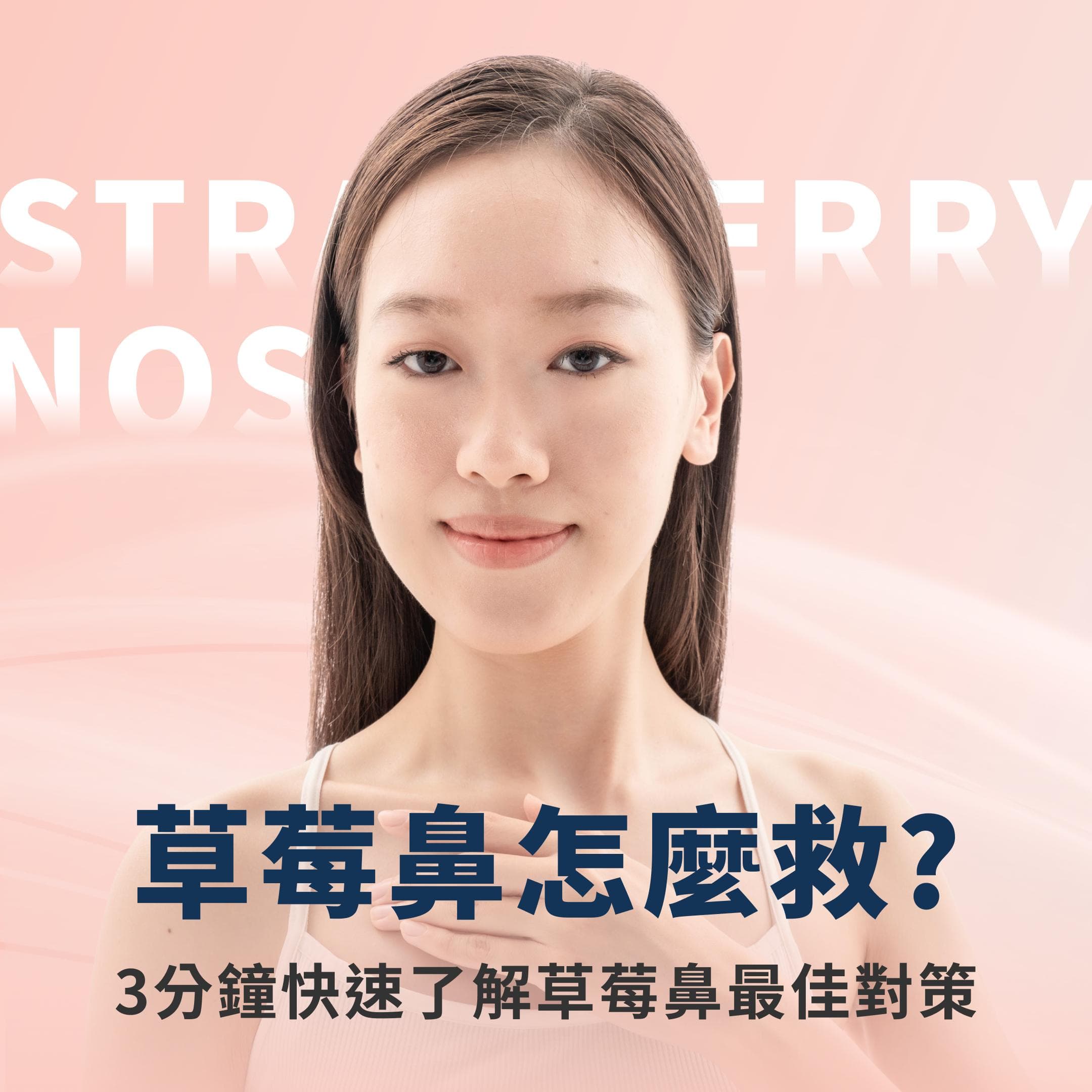 草莓鼻怎麼救? 3分鐘快速了解草莓鼻最佳對策