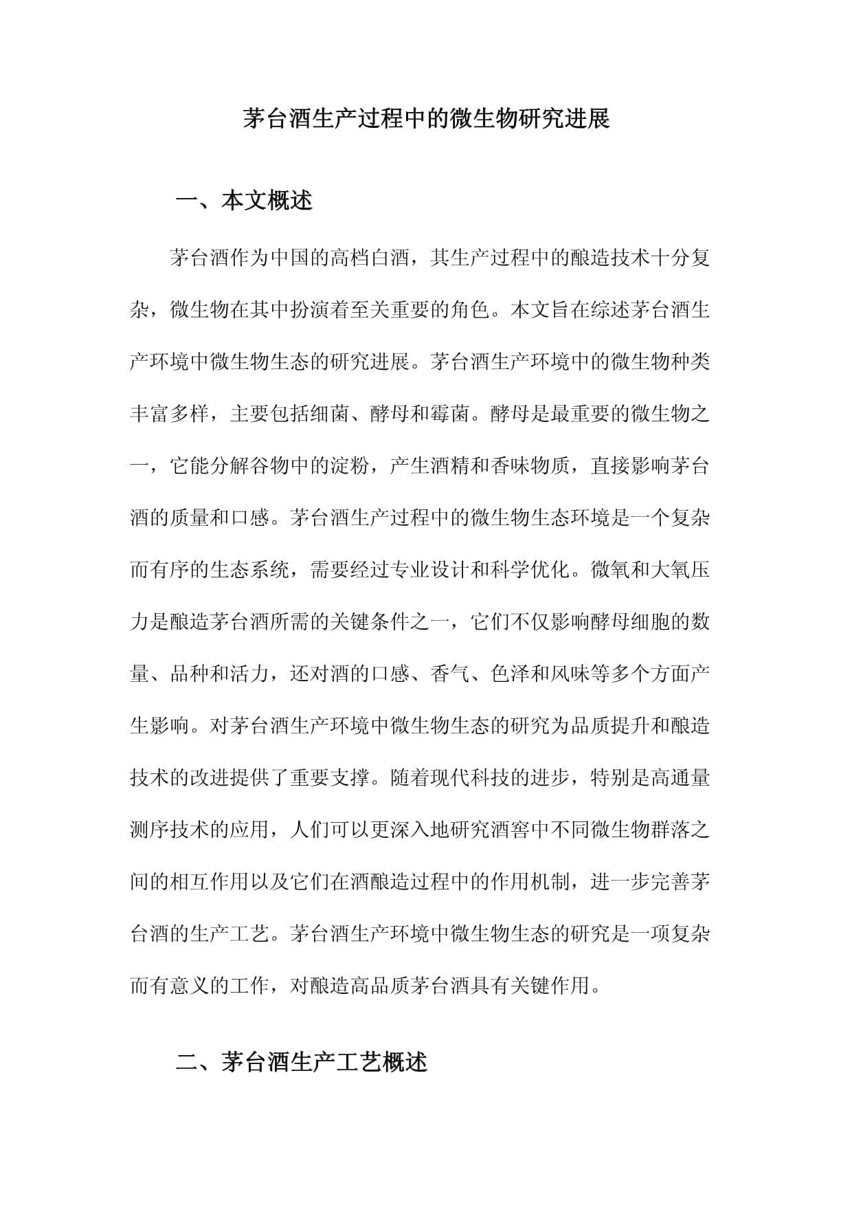茅台酒生产过程中的微生物研究进展