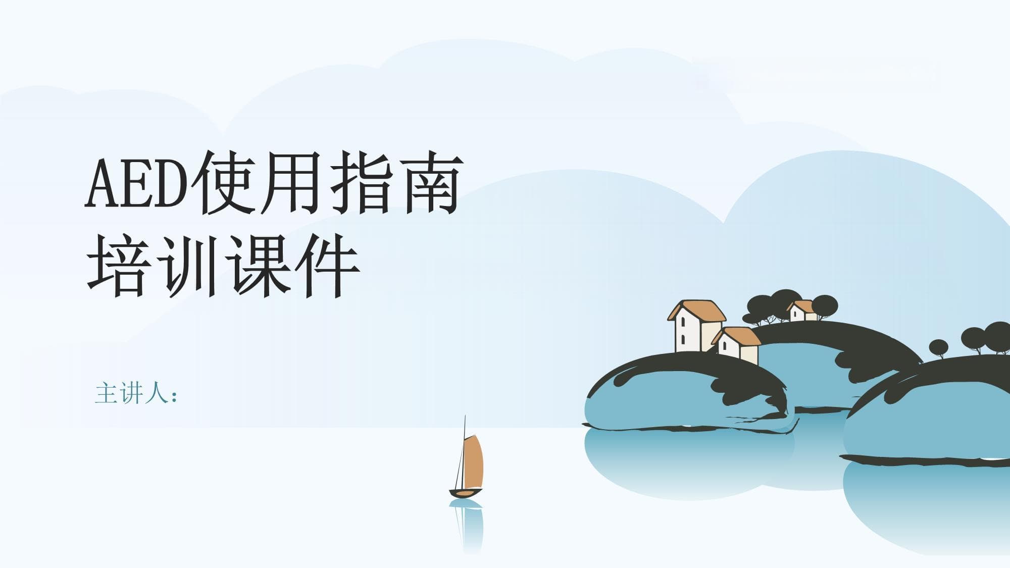 AED使用指南培训课件