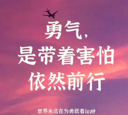 我们都需要勇气