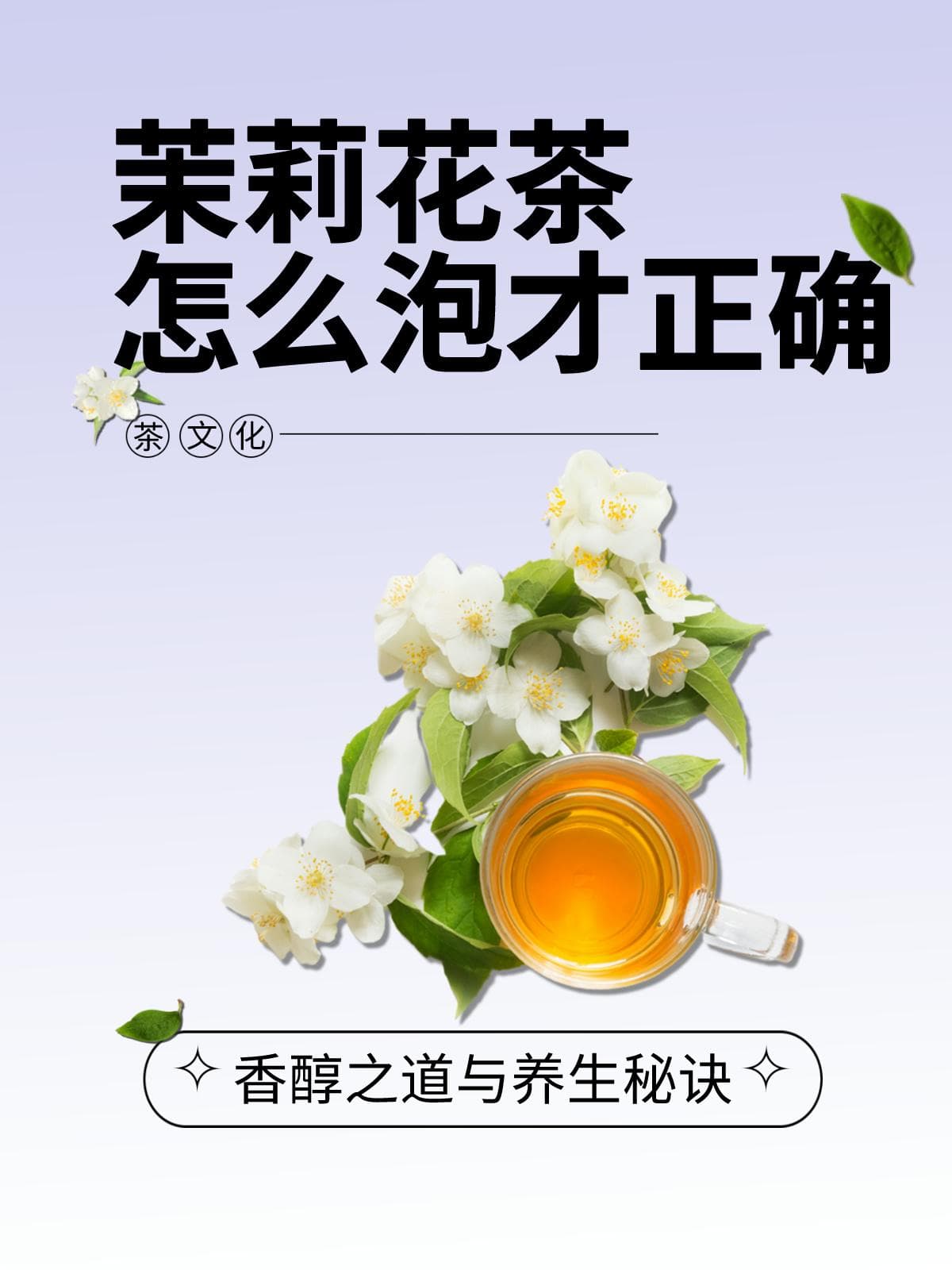 水温、水质、浸泡时间：泡好茉莉花茶的关键要素