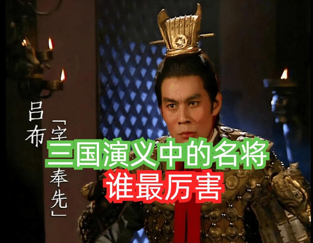 《三国演义》中的30位名将，谁最厉害？第一梯队、第二梯队都有谁