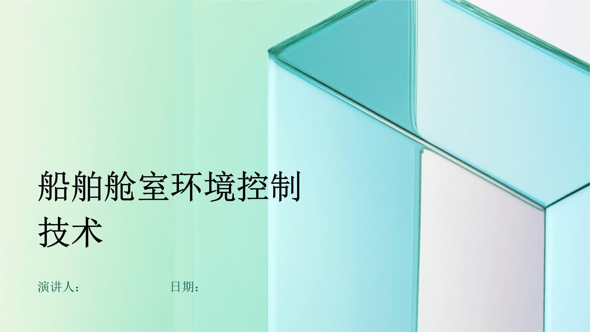 船舶舱室环境控制技术
