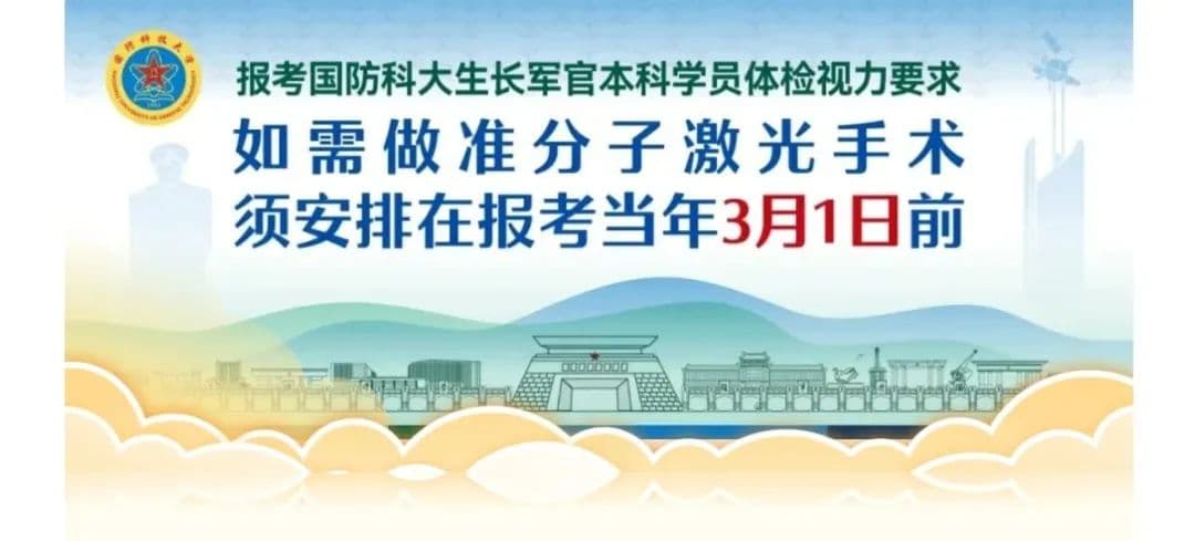 军校考生近视手术时间确定，官方回答！