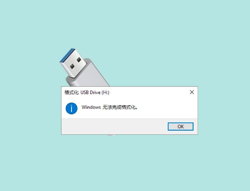 U盘无法格式化怎么办？