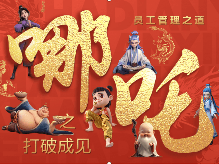 以《哪吒》为镜，探索员工情绪与敬业度管理之道