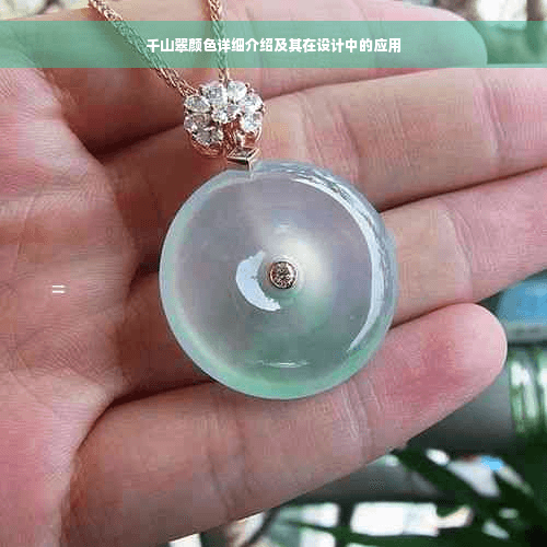 千山翠颜色详细介绍及其在设计中的应用