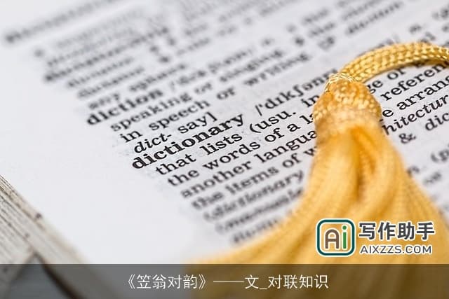 《笠翁对韵》：一部对联创作的启蒙经典
