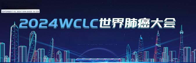 WCLC 2024：深入理解确诊癌症后吸烟者背后的吸烟行为与戒烟动机