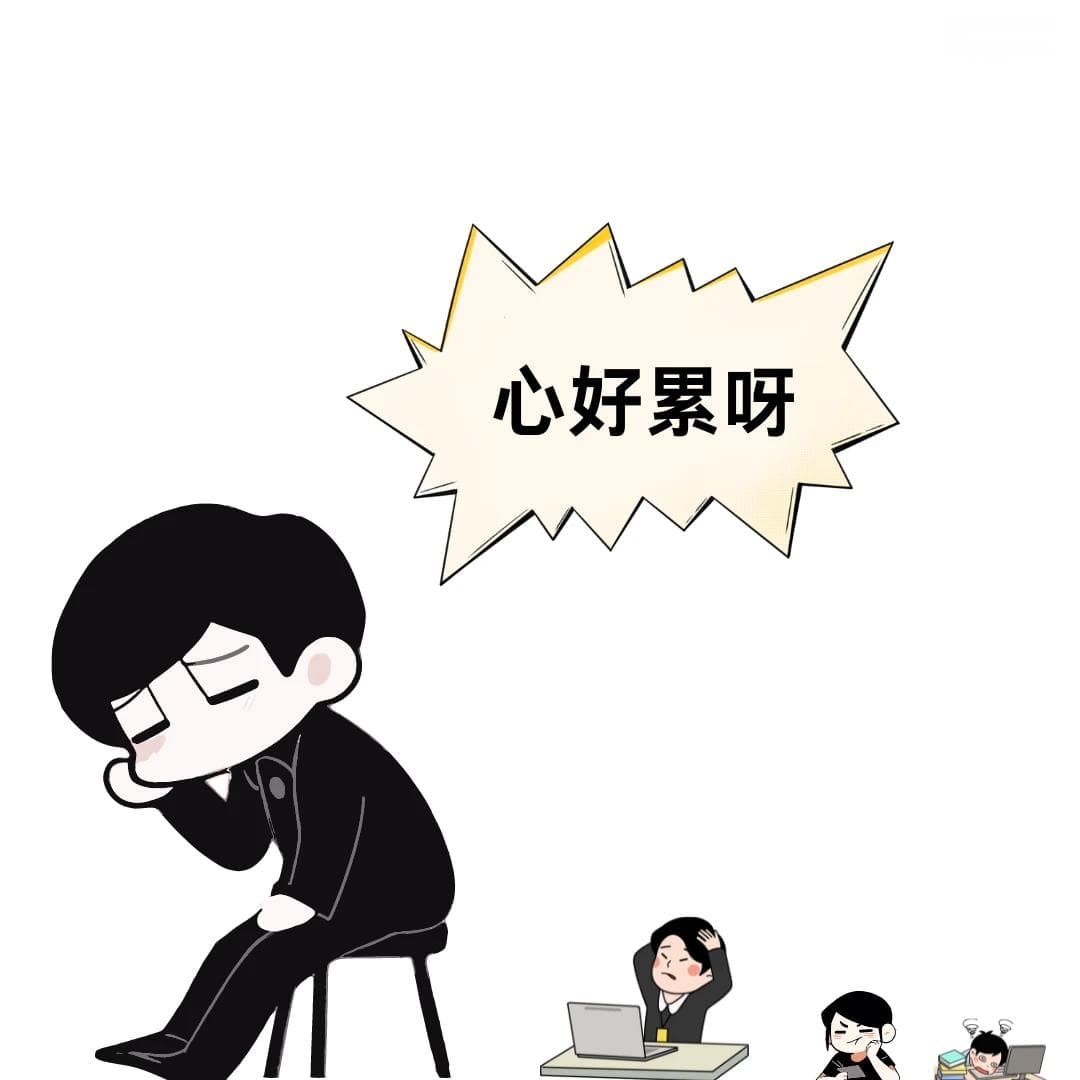 职场人必读：马氏工作倦怠量表及应对指南