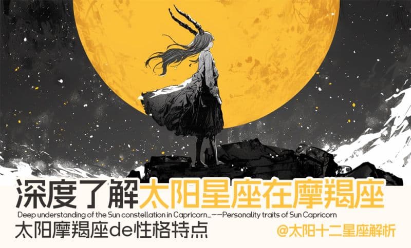 深度解析摩羯座：追求成就的严肃守护者