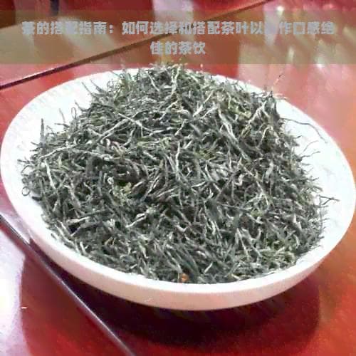 茶叶搭配攻略：常见食材如何让茶更美味