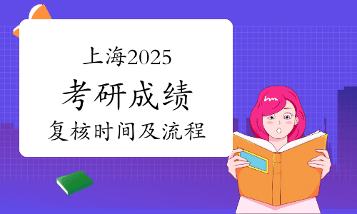 上海2025年考研成绩复核详细时间及流程