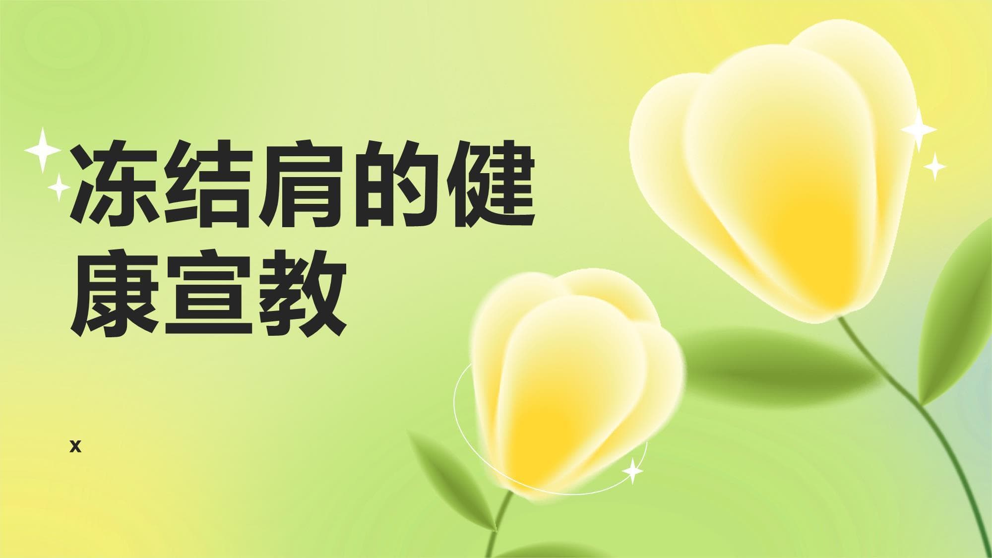 冻结肩的健康宣教