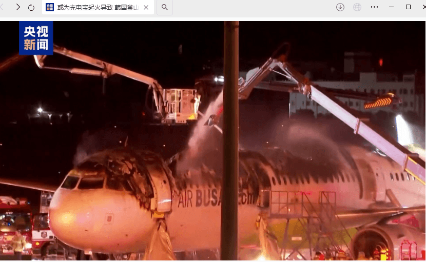韩国釜山航空客机起火事故调查：或因充电宝起火