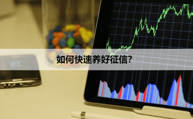 如何快速养好征信？
