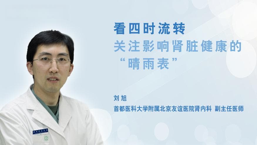 看四时流转 关注影响肾脏健康的“晴雨表”