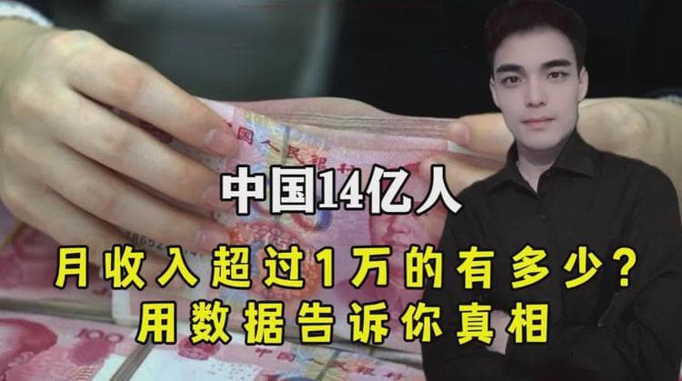 中国14亿人，月收入超过1万的有多少?用数据告诉你真相