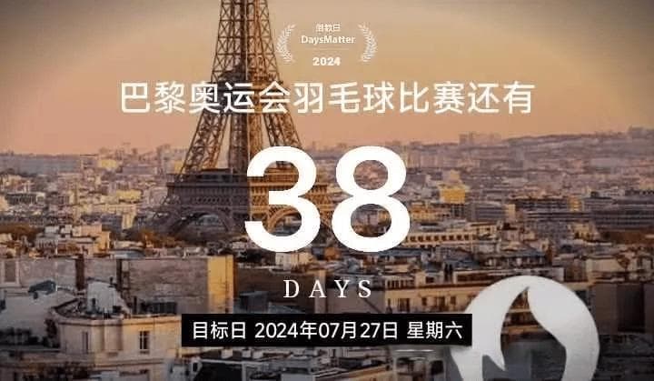 冲刺！倒计时！巴黎奥运会【羽毛球项目】分组规则详解！