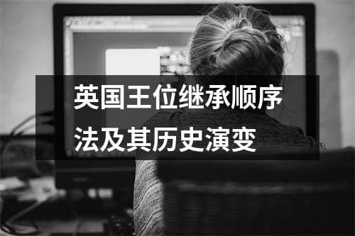 英国王位继承顺序法及其历史演变
