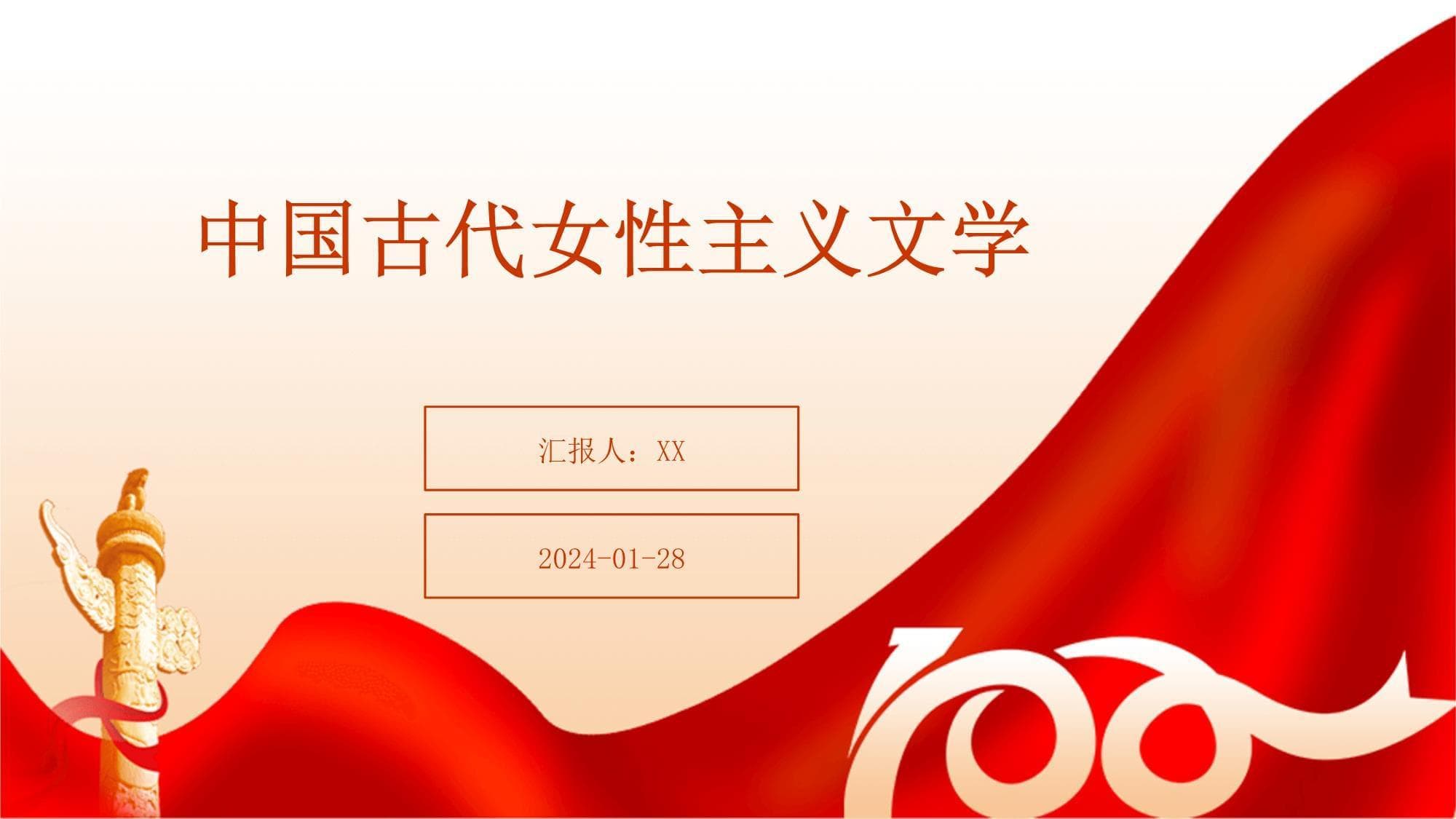 中国古代女性主义文学：发展历程与价值