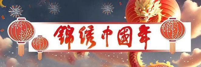 新春祝福语精选：从长辈到爱人的贴心问候