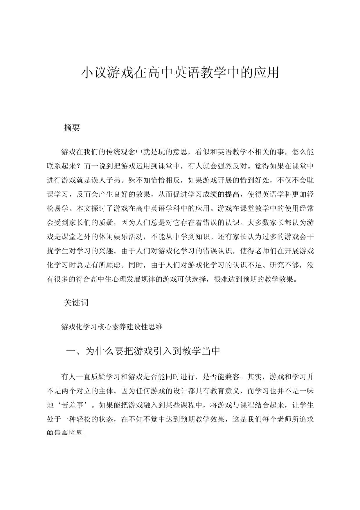 小议游戏化学习在高中英语教学中的应用